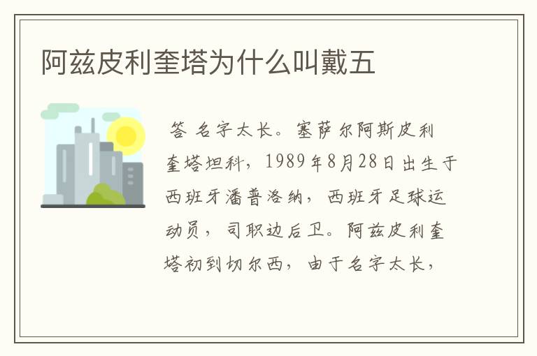 阿兹皮利奎塔为什么叫戴五