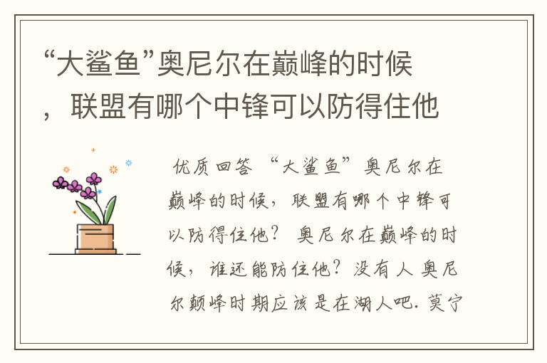 “大鲨鱼”奥尼尔在巅峰的时候,联盟有哪个中锋可以防得住他?