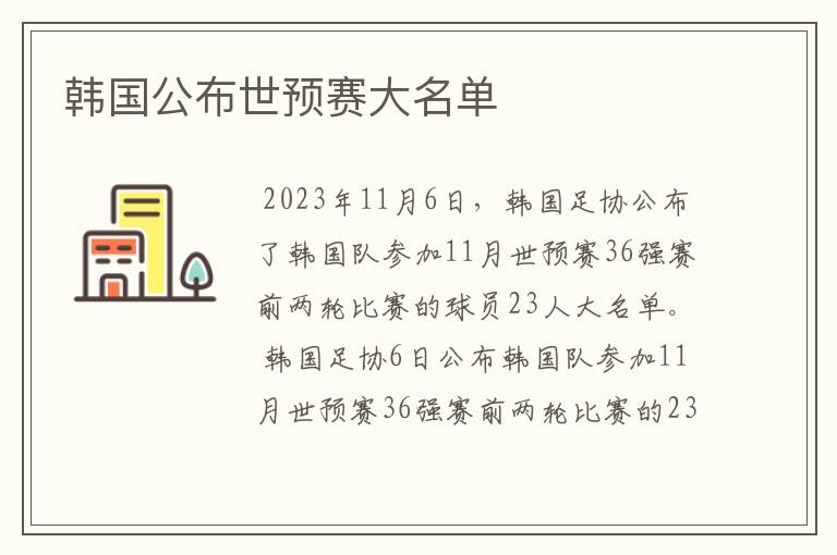 韩国公布世预赛大名单