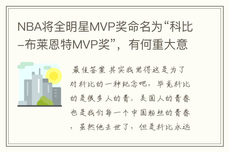 NBA将全明星MVP奖命名为“科比-布莱恩特MVP奖”,有何重大意义?