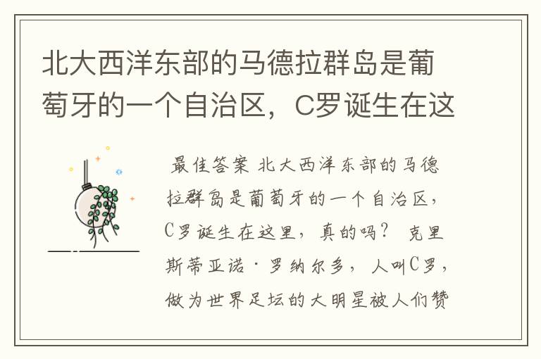 北大西洋东部的马德拉群岛是葡萄牙的一个自治区,C罗诞生在这里,真的吗?
