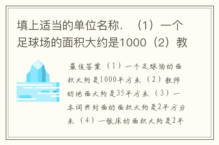 填上适当的单位名称.(1)一个足球场的面积大约是1000(2)教师的地面大约是35(3)一本词
