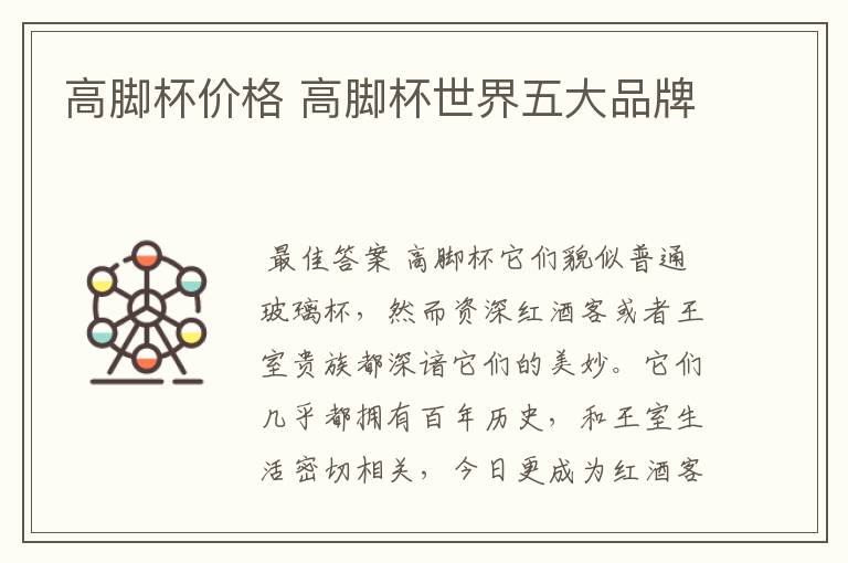 高脚杯价格 高脚杯世界五大品牌