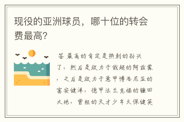 现役的亚洲球员,哪十位的转会费最高?
