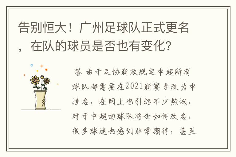 告别恒大！广州足球队正式更名，在队的球员是否也有变化？