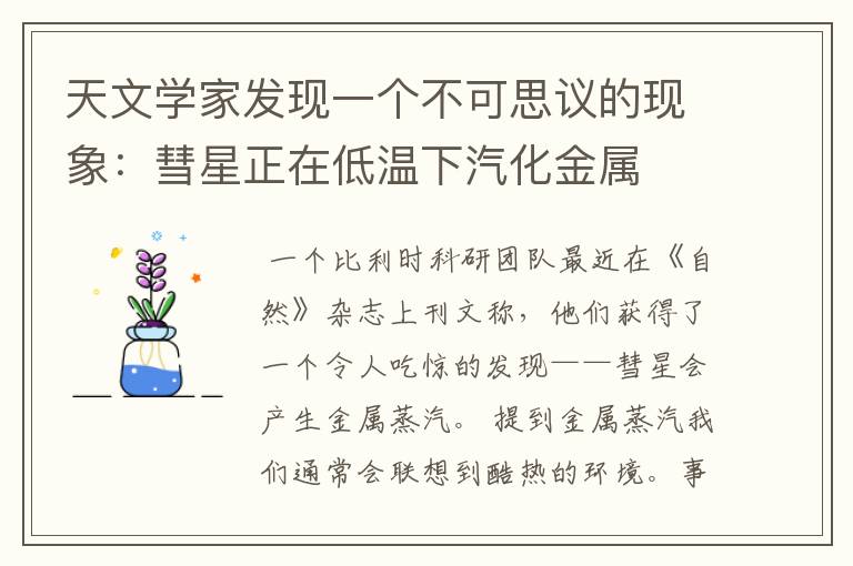 天文学家发现一个不可思议的现象:彗星正在低温下汽化金属