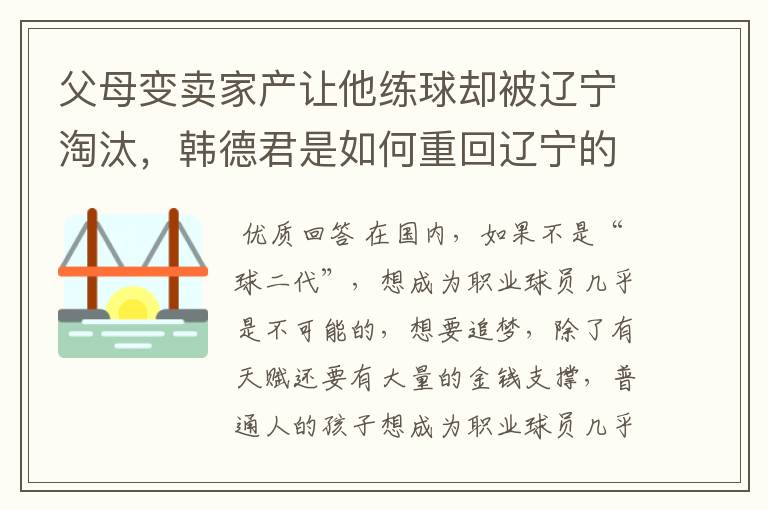 父母变卖家产让他练球却被辽宁淘汰,韩德君是如何重回辽宁的?