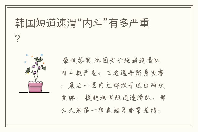 韩国短道速滑“内斗”有多严重?