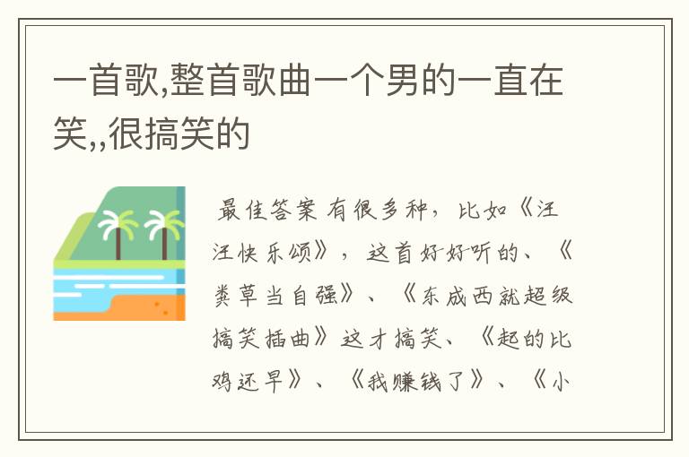 一首歌,整首歌曲一个男的一直在笑,,很搞笑的