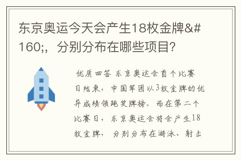 东京奥运今天会产生18枚金牌 ,分别分布在哪些项目?