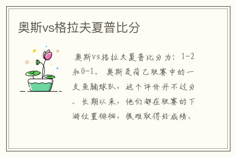 奥斯vs格拉夫夏普比分