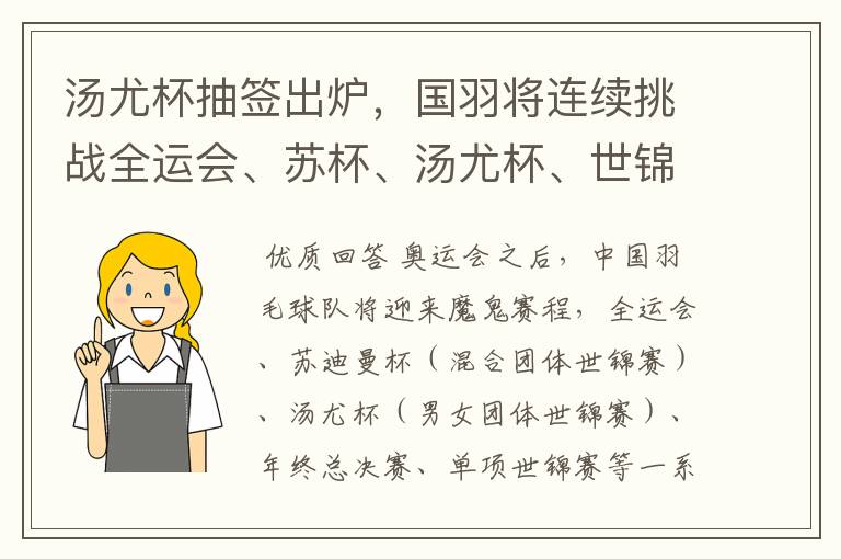 汤尤杯抽签出炉,国羽将连续挑战全运会、苏杯、汤尤杯、世锦赛等