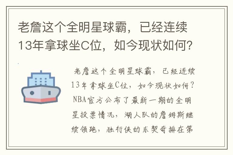 老詹这个全明星球霸,已经连续13年拿球坐C位,如今现状如何?