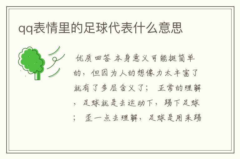 qq表情里的足球代表什么意思