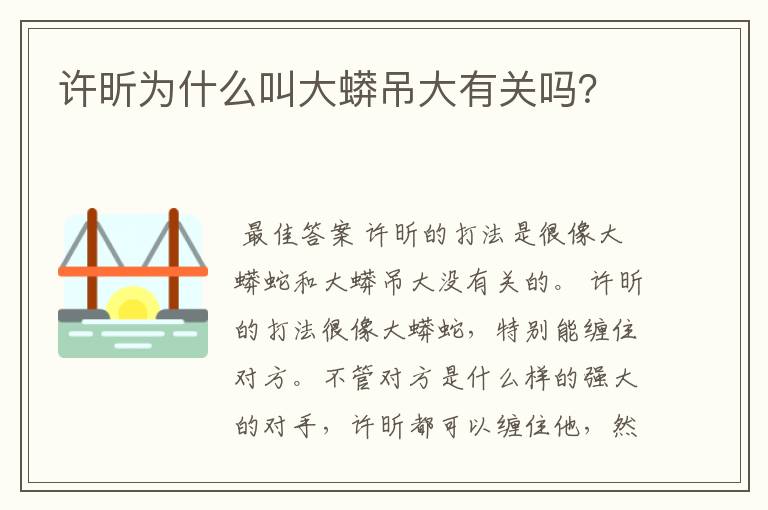 许昕为什么叫大蟒吊大有关吗?