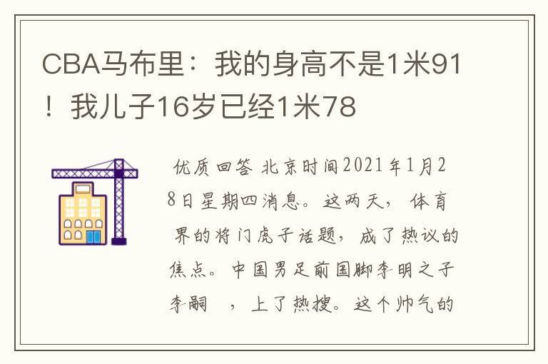 CBA马布里:我的身高不是1米91!我儿子16岁已经1米78
