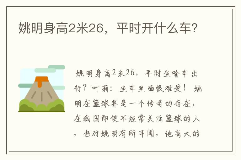 姚明身高2米26，平时开什么车？