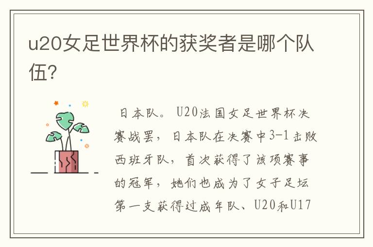 u20女足世界杯的获奖者是哪个队伍？