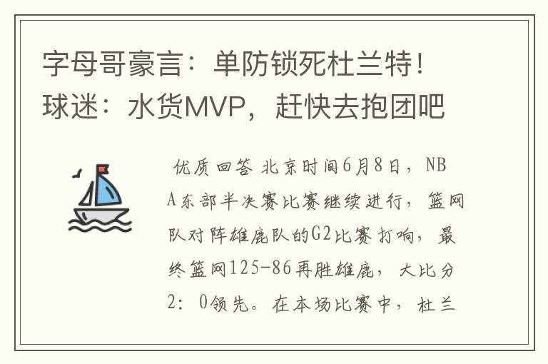 字母哥豪言:单防锁死杜兰特!球迷:水货MVP,赶快去抱团吧