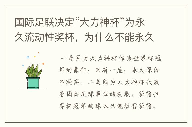 国际足联决定“大力神杯”为永久流动性奖杯,为什么不能永久拥有大力神杯?
