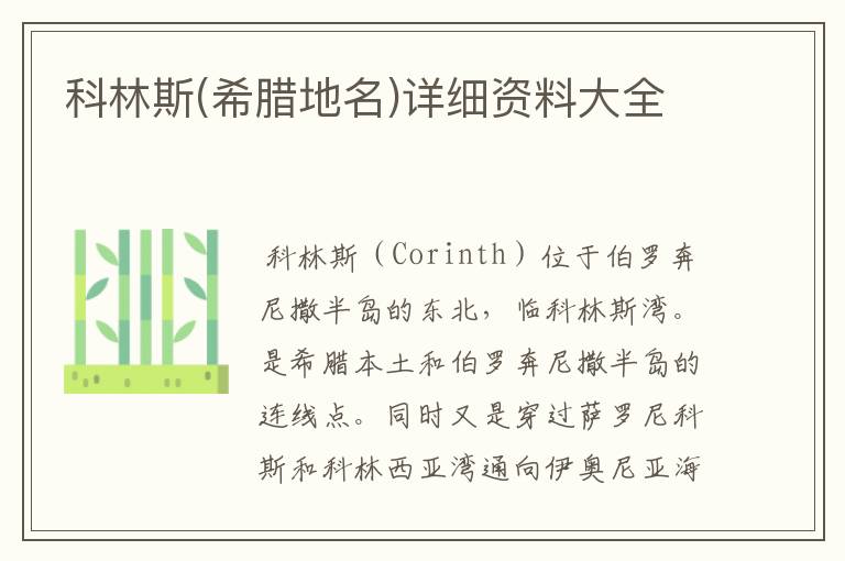 科林斯(希腊地名)详细资料大全