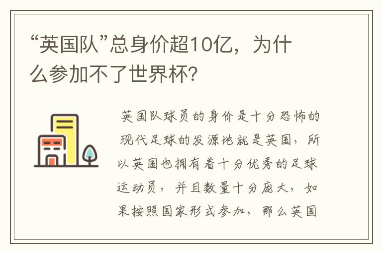 “英国队”总身价超10亿,为什么参加不了世界杯?