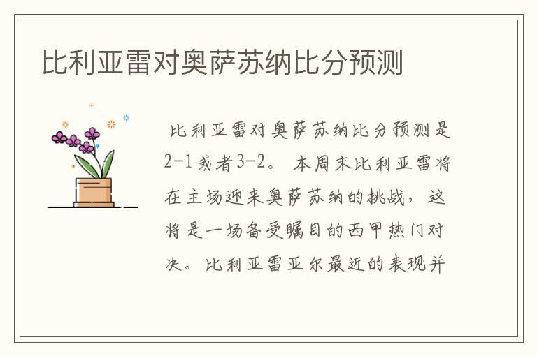 比利亚雷对奥萨苏纳比分预测