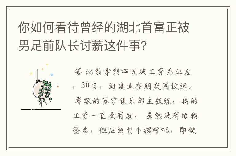 你如何看待曾经的湖北首富正被男足前队长讨薪这件事?