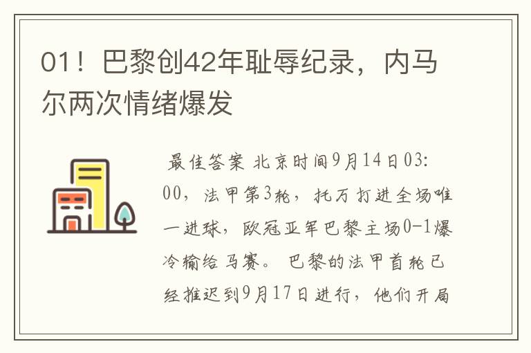 01!巴黎创42年耻辱纪录,内马尔两次情绪爆发