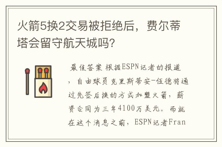 火箭5换2交易被拒绝后,费尔蒂塔会留守航天城吗?