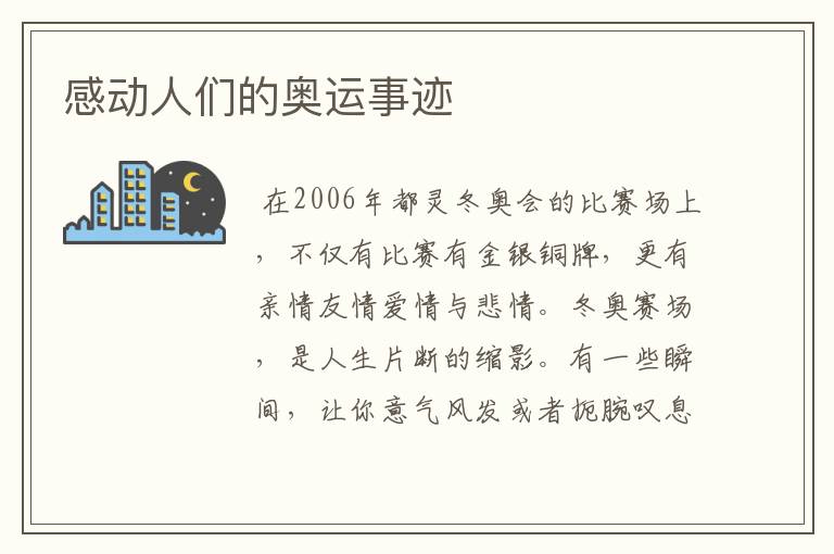 感动人们的奥运事迹