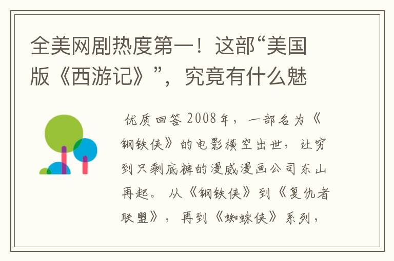 全美网剧热度第一!这部“美国版《西游记》”,究竟有什么魅力?