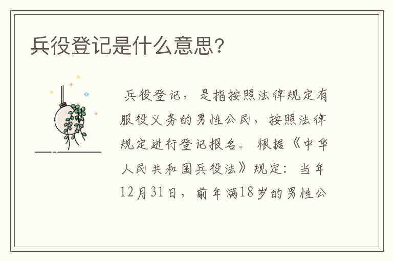 兵役登记是什么意思?