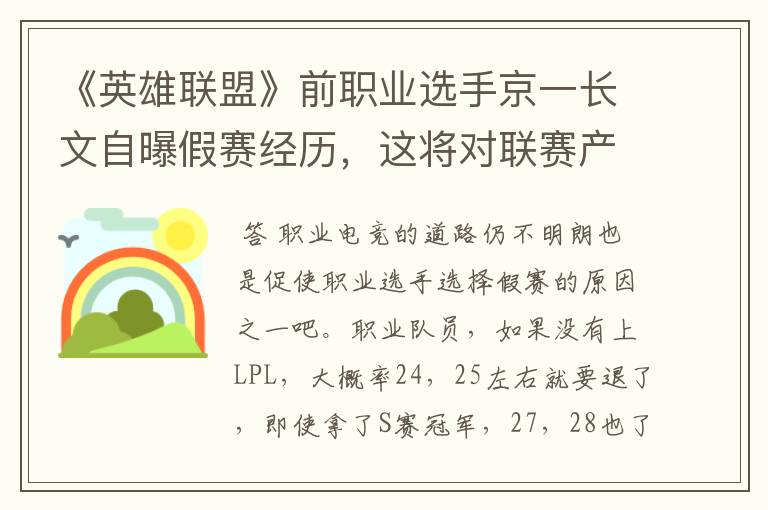 《英雄联盟》前职业选手京一长文自曝假赛经历,这将对联赛产生哪些影响?