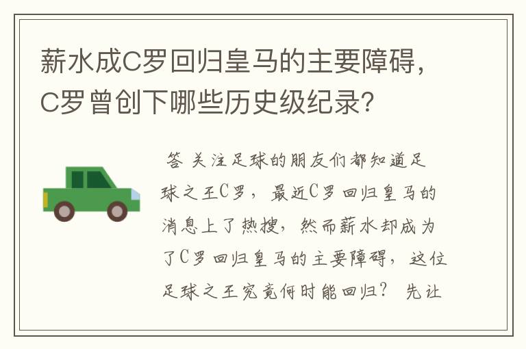 薪水成C罗回归皇马的主要障碍,C罗曾创下哪些历史级纪录?