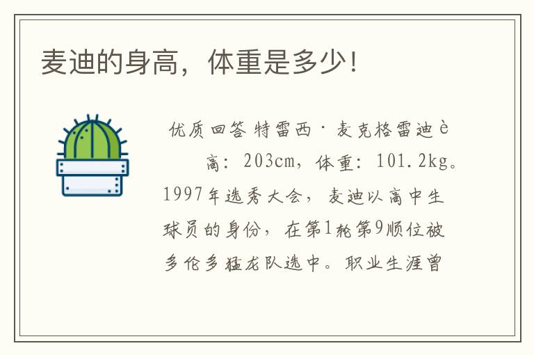 麦迪的身高,体重是多少!