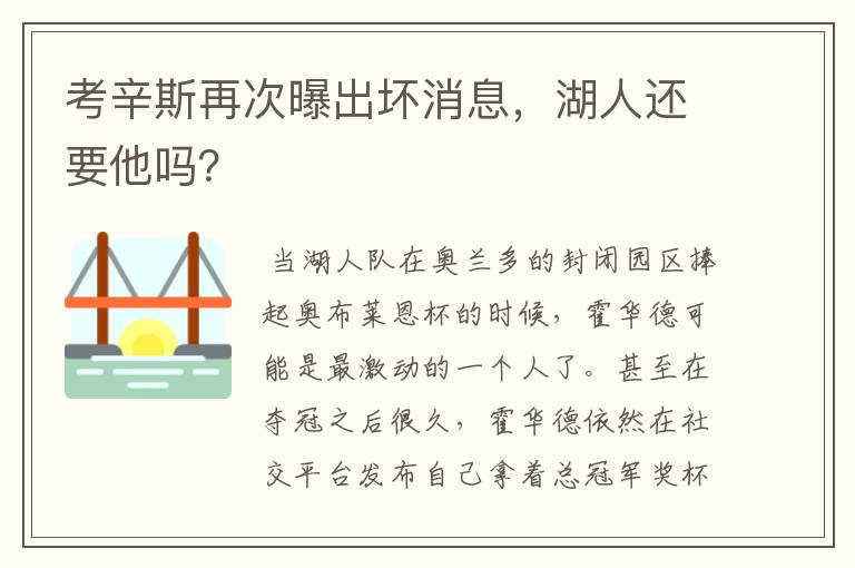 考辛斯再次曝出坏消息，湖人还要他吗？