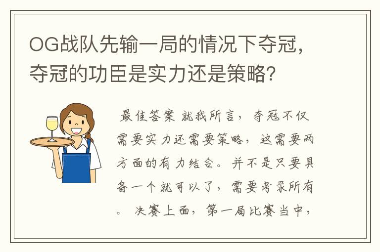 OG战队先输一局的情况下夺冠,夺冠的功臣是实力还是策略?