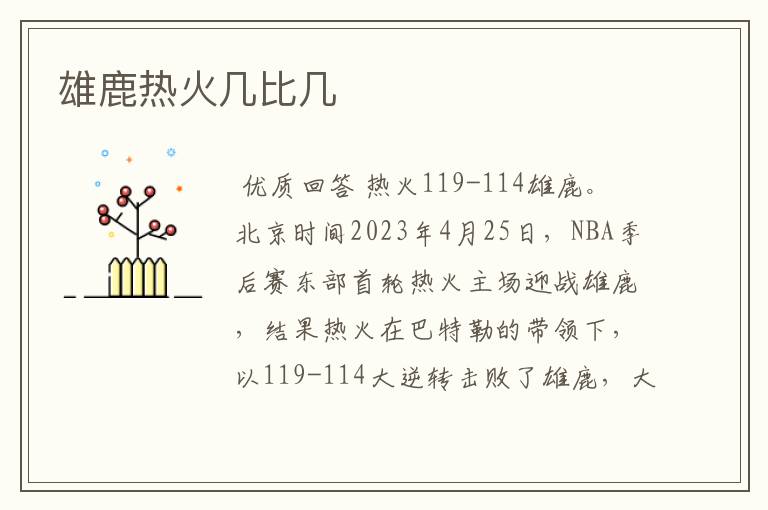 雄鹿热火几比几