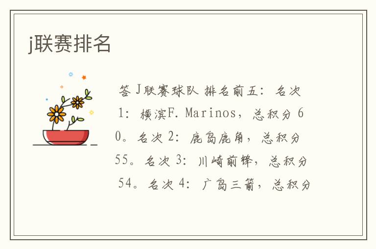 j联赛排名