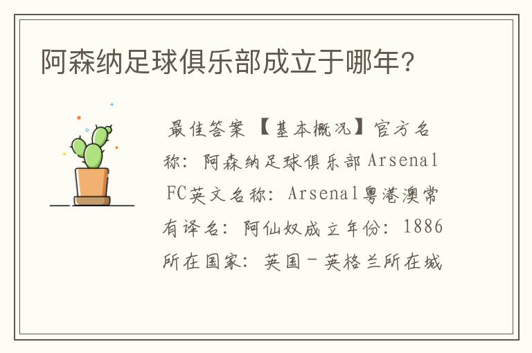 阿森纳足球俱乐部成立于哪年?