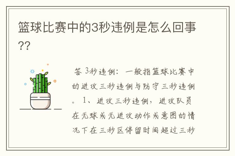 篮球比赛中的3秒违例是怎么回事??