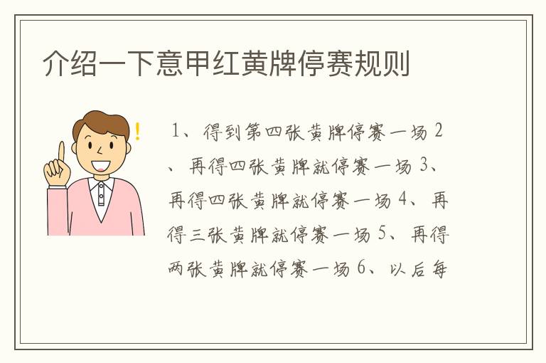 介绍一下意甲红黄牌停赛规则