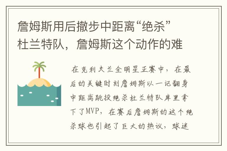 詹姆斯用后撤步中距离“绝杀”杜兰特队,詹姆斯这个动作的难度如何?