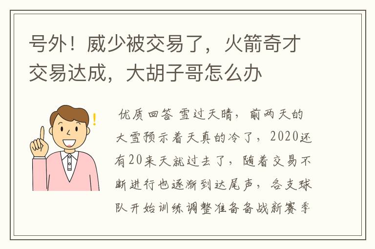 号外!威少被交易了,火箭奇才交易达成,大胡子哥怎么办