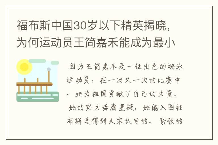 福布斯中国30岁以下精英揭晓,为何运动员王简嘉禾能成为最小入选者?