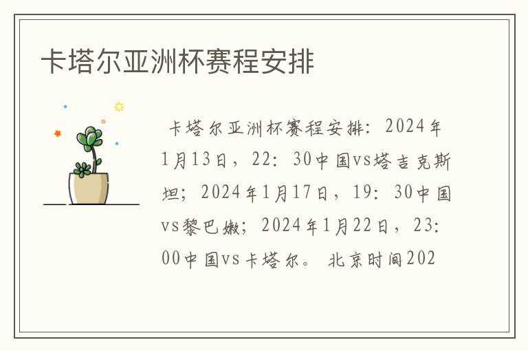 卡塔尔亚洲杯赛程安排