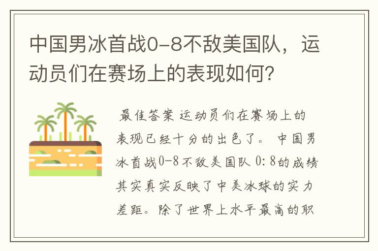中国男冰首战0-8不敌美国队,运动员们在赛场上的表现如何?