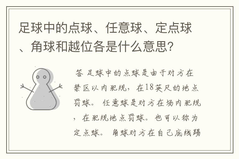 足球中的点球、任意球、定点球、角球和越位各是什么意思?