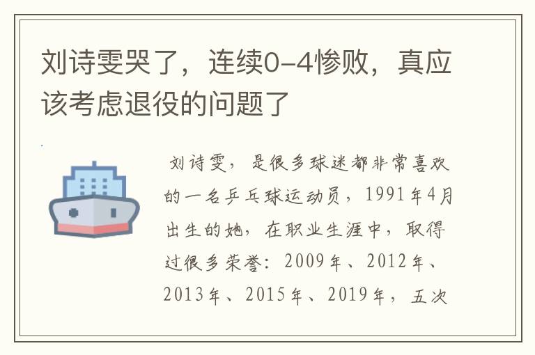 刘诗雯哭了,连续0-4惨败,真应该考虑退役的问题了
